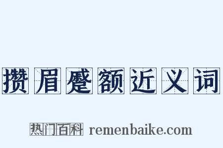 攒眉蹙额近义词是什么意思的图片
